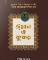 ঈমান ও কুফর