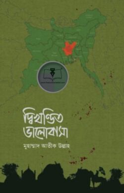 দ্বিখণ্ডিত ভালোবাসা