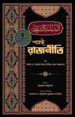শারঈ রাজনীতি