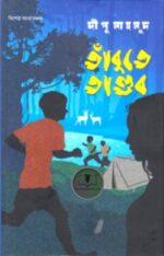 তাঁবুতে তাণ্ডব