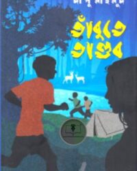 তাঁবুতে তাণ্ডব