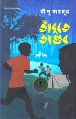 তাঁবুতে তাণ্ডব