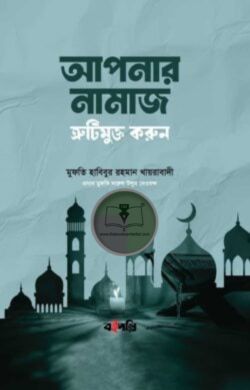 আপনার নামাজ ক্রুটিমুক্ত করুন