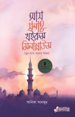 আস সলাতু খইরুম মিনান্নাউম