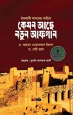 কেমন আছে নতুন আফগান