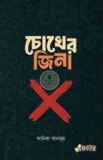 চোখের জিনা