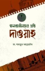 ক্ষমতাসীনদের প্রতি দাওয়াহ