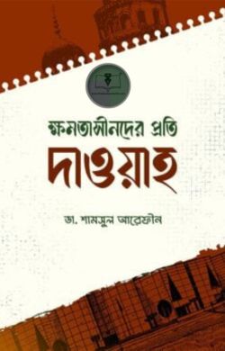 ক্ষমতাসীনদের প্রতি দাওয়াহ