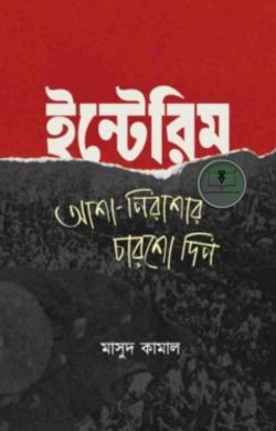 ইন্টেরিম