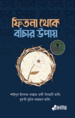 ফিতনা থেকে বাঁচার উপায়