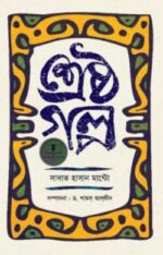 শ্রেষ্ঠগল্প