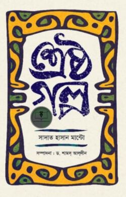 শ্রেষ্ঠগল্প