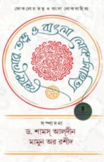 ফোকলোর তত্ত্ব ও বাংলা লোকসাহিত্য