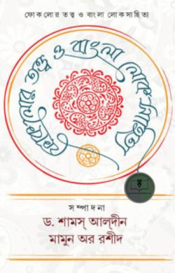ফোকলোর তত্ত্ব ও বাংলা লোকসাহিত্য