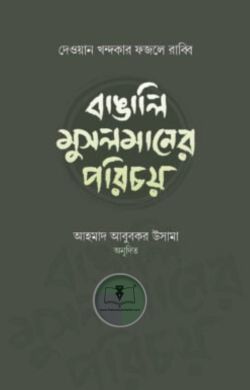 বাঙালি মুসলমানের পরিচয়