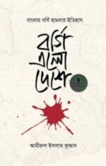 বর্গি এলো দেশে