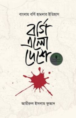 বর্গি এলো দেশে