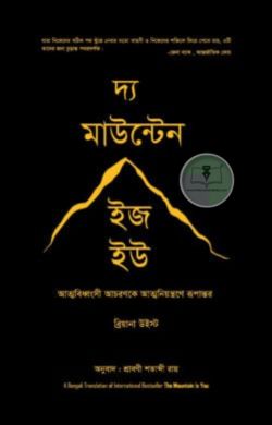 দ্য মাউন্টেন ইজ হউ