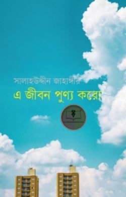 এ জীবন পূণ্য করো
