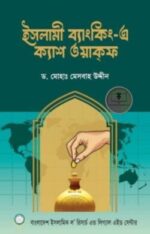 ইসলামী ব্যাংকিং-এ ক্যাশ ওয়াকফ