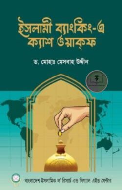ইসলামী ব্যাংকিং-এ ক্যাশ ওয়াকফ
