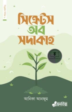 সিক্রেটস অব সদাকাহ