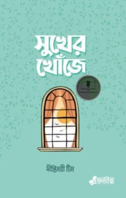 সুখের খোঁজে