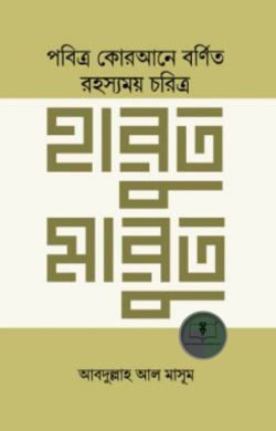 আল-কোরআনের রহস্যময় চরিত্র হারুত মারুত