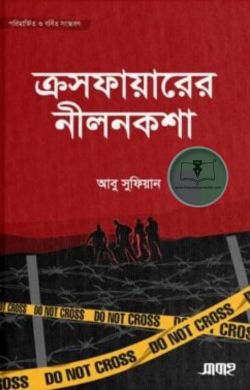 ক্রসফায়ারের নীলনকশা