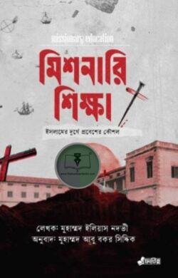 মিশনারি শিক্ষা: ইসলামের দুর্গে প্রবেশের কৌশল