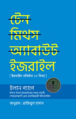 টেন মিথস অ্যাবাউট ইজরাইল