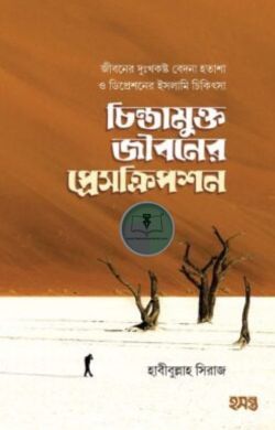 চিন্তামুক্ত জীবনের প্রেসক্রিপশন
