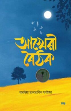 আখেরী বৈঠক