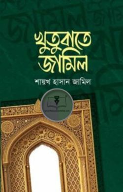 খুতুবাতে জামিল ১ম খন্ড
