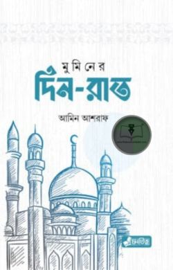 মুমিনের দিন-রাত