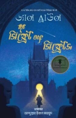 দ্য সিক্রেট অফ সিক্রেটস