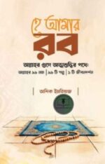 হে আমার রব