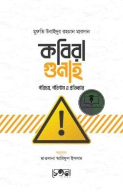 কবিরা গুনাহ