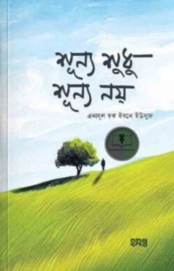 শূন্য শুধু শূন্য নয়