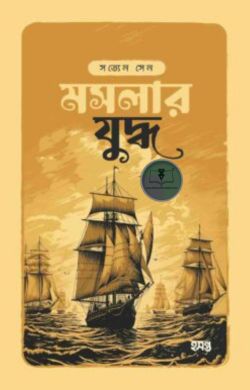 মসলার যুদ্ধ