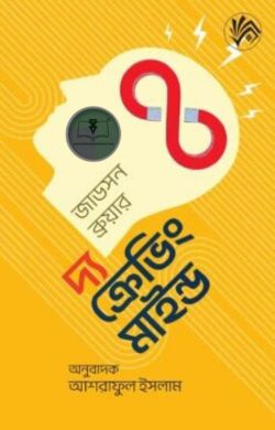দ্য ক্রেভিং মাইন্ড