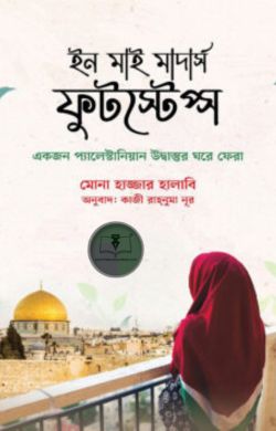ইন মাই মাদার্স ফুটস্টেপ্স, মোনা হাজ্জার হালাবি, ফিলিস্তিন, আত্ম-চরিত, Palestinian memoir, Palestinian history, ফিলিস্তিনি মা, যুদ্ধবিদ্ধস্ত শিশু, মানবিক গল্প, ফিলিস্তিন গল্প