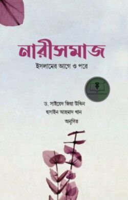 নারীসমাজ : ইসলামের আগে ও পরে