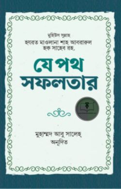 যে পথ সফলতার