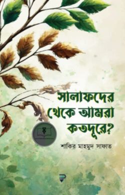 সালাফদের থেকে আমরা কতদূরে?