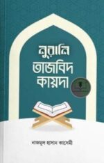 নুরানি তাজবিদ কায়দা