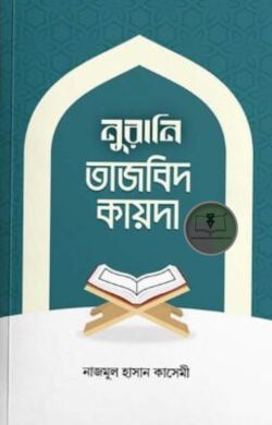 নুরানি তাজবিদ কায়দা