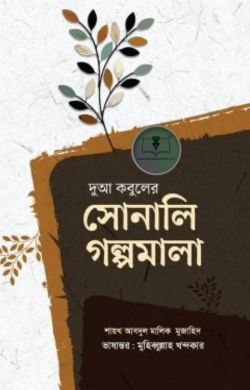 দুআ কবুলের সোনালি গল্পমালা