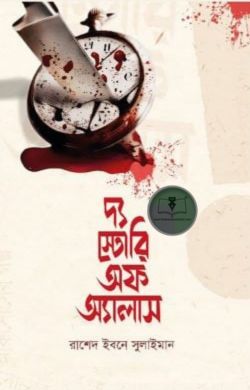 দ্য স্টোরি অফ অ্যালাস