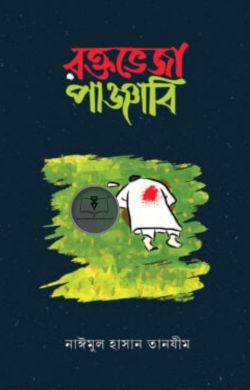 রক্তভেজা পাঞ্জাবি